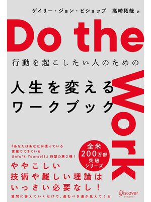 cover image of Do the work （ドゥ ザ ワーク）行動を起こしたい人のための 人生を変えるワークブック